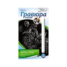 Набор для творчества Lori. Гравюра малая с эффектом серебро «Мотоциклист-гонщик»