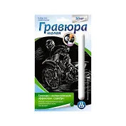 Набор для творчества, Lori,  Гравюра малая с эффектом серебро "Мотоциклист-гонщик"