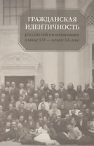 Гражданская идентичность российской интеллигенции в конце XIX - начале XX вв.