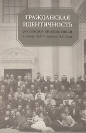 Гражданская идентичность российской интеллигенции в конце XIX - начале XX вв.