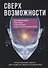 Сверхвозможности. Практические советы для развития своих способностей. - 0