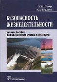 Безопасность жизнедеятельности. Учебное пособие - 0