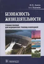 Безопасность жизнедеятельности. Учебное пособие