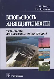Безопасность жизнедеятельности. Учебное пособие