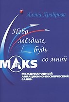 Небо звёздное, будь со мной.