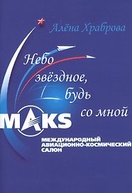 Небо звёздное, будь со мной.