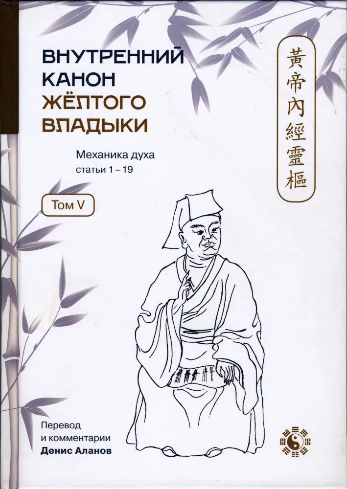 

Внутренний Канон Желтого Владыки. Том V. Механика Духа. Статьи 1-19
