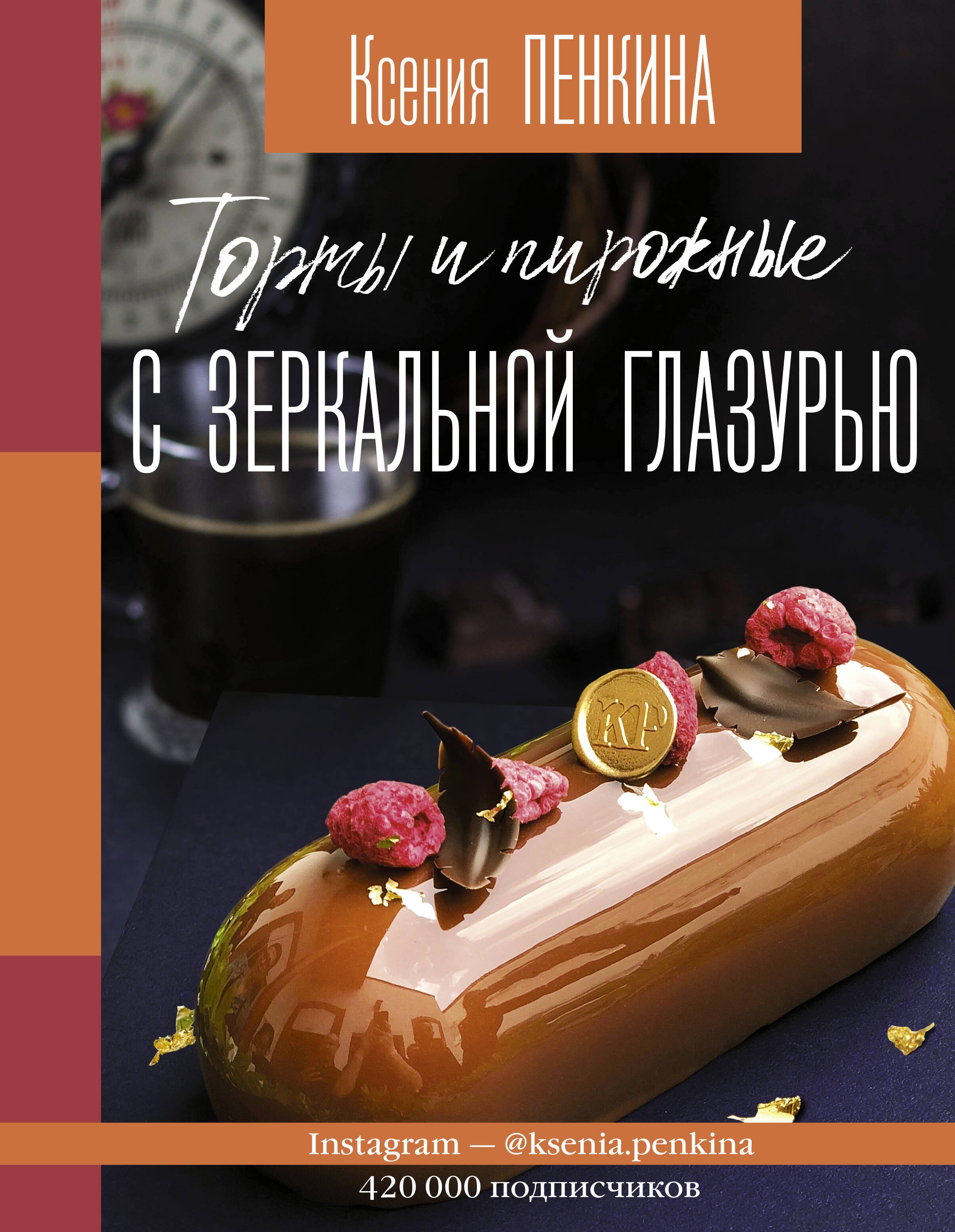 

Торты и пирожные с зеркальной глазурью
