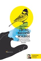 Дело вашей жизни