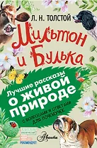 Мильтон и Булька