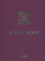 Иерархия. 1931