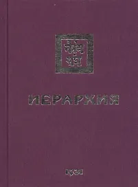 Иерархия. 1931
