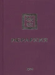 Иерархия. 1931