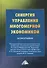 Синергия управления многомерной экономикой. Монография - 0