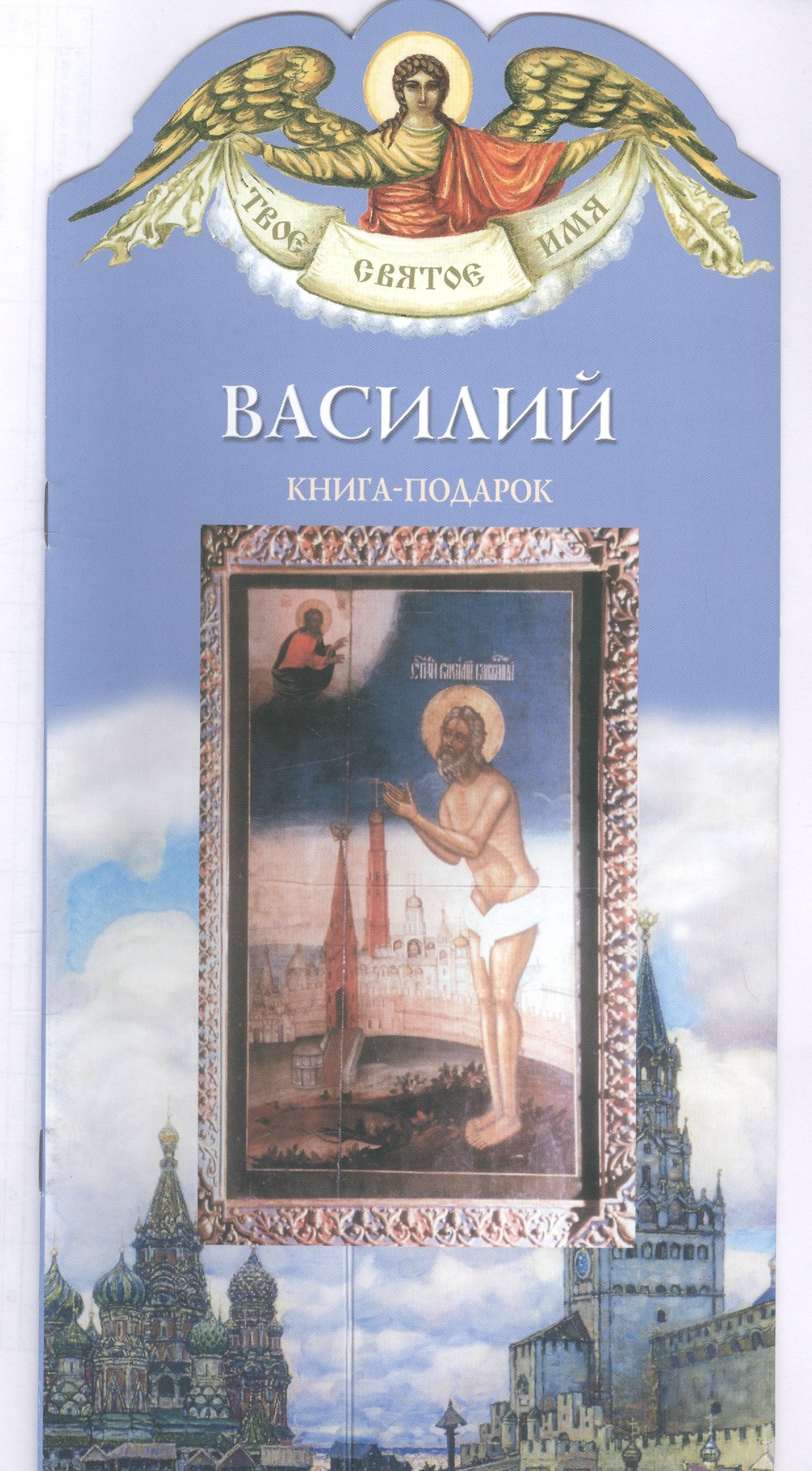 

Твое святое имя Василий. Книга-подарок