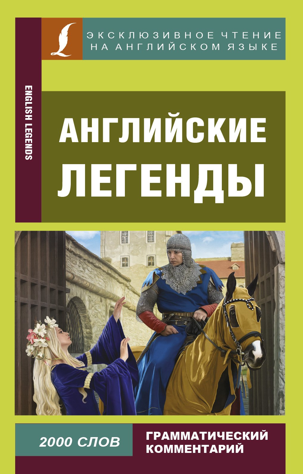 

Английские легенды