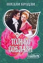 МШ.Только соблазн