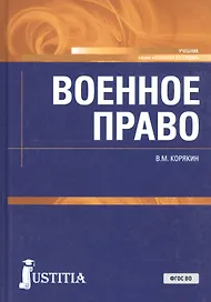 Военное право. Учебник