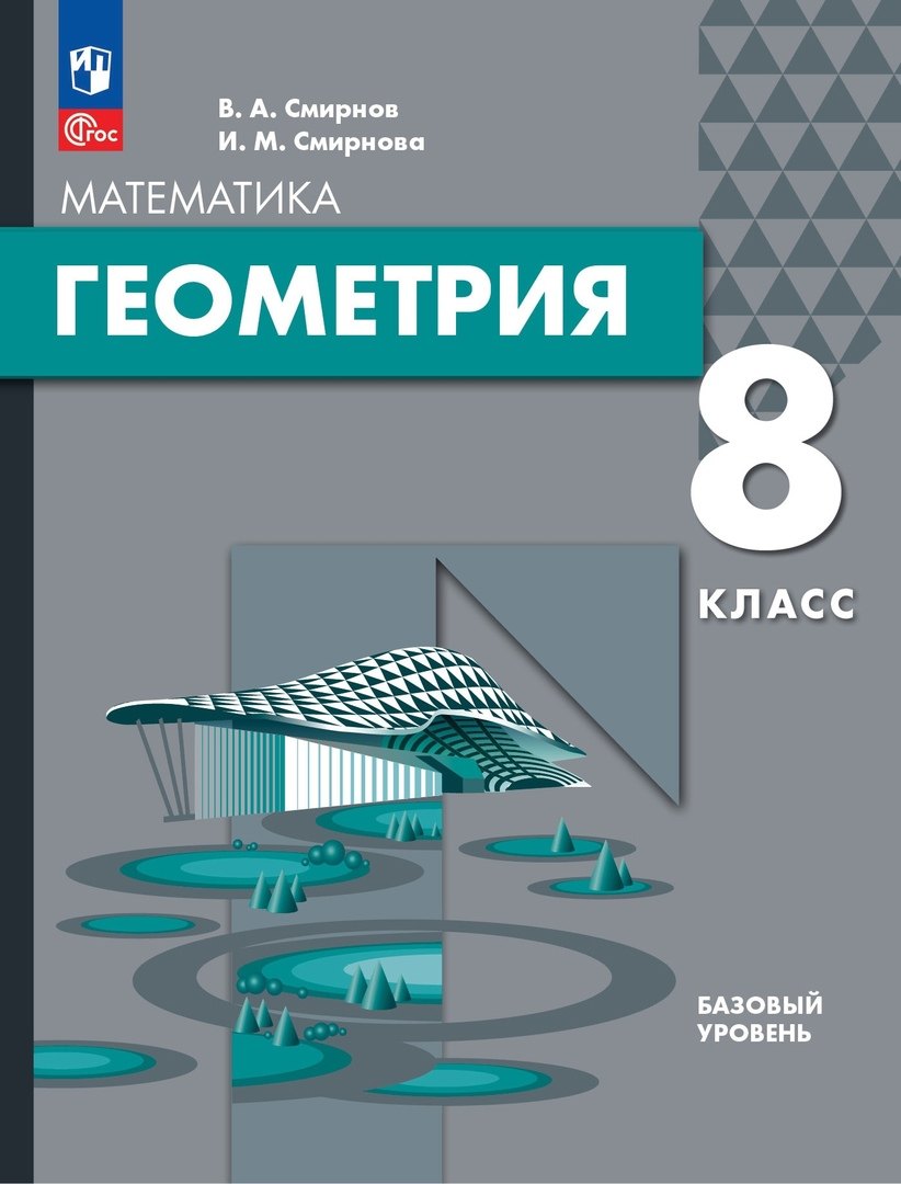

Математика. Геометрия. 8 класс. Базовый уровень. Учебное пособие
