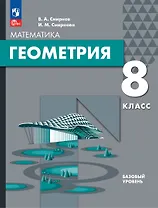 Математика. Геометрия. 8 класс. Базовый уровень. Учебное пособие
