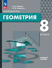 Математика. Геометрия. 8 класс. Базовый уровень. Учебное пособие