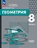Математика. Геометрия. 8 класс. Базовый уровень. Учебное пособие - 0