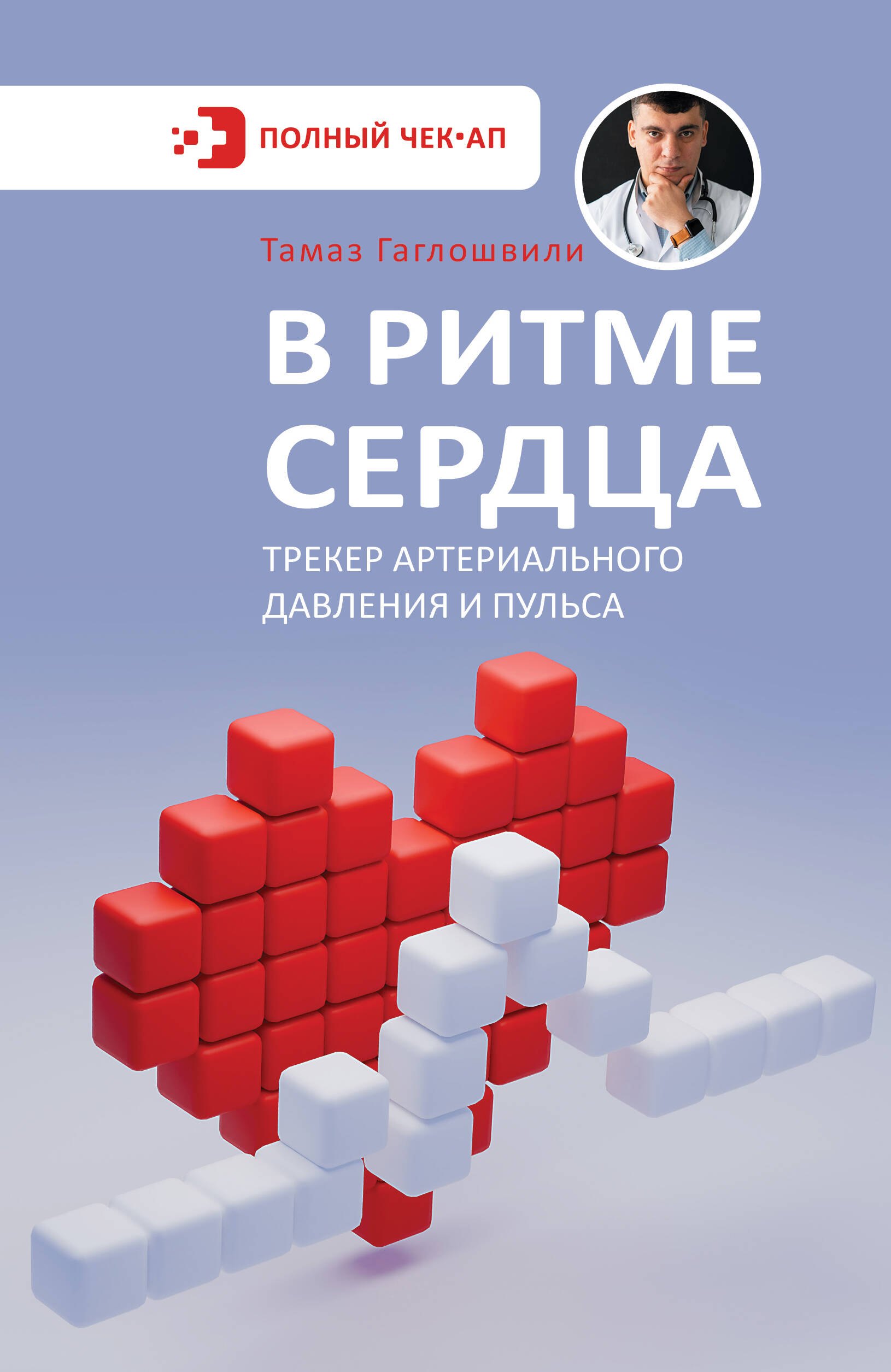 

В ритме сердца. Трекер артериального давления и пульса