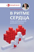 В ритме сердца. Трекер артериального давления и пульса