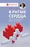 В ритме сердца. Трекер артериального давления и пульса - 0