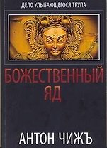 Божественный яд