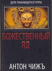Божественный яд