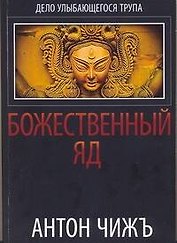 Божественный яд