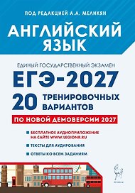 ЕГЭ-2027. Английский язык. Подготовка к ЕГЭ-2027. 20 тренировочных вариантов по демоверсии 2027 года. Учебно-методическое пособие