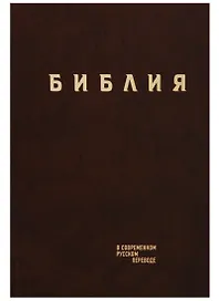 Библия в современном русском переводе (корич.) (СБ) (2 изд)