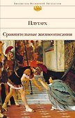 Сравнительные жизнеописания - 0