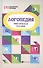Логопедия: практическое пособие - 2