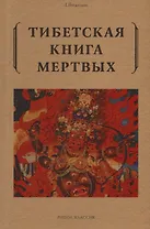 Тибетская книга мертвых