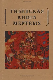 Тибетская книга мертвых