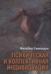 Психическая и коллективная индивидуация