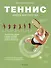 Теннис. Школа мастерства - 0