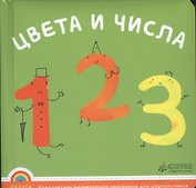 Цвета и числа