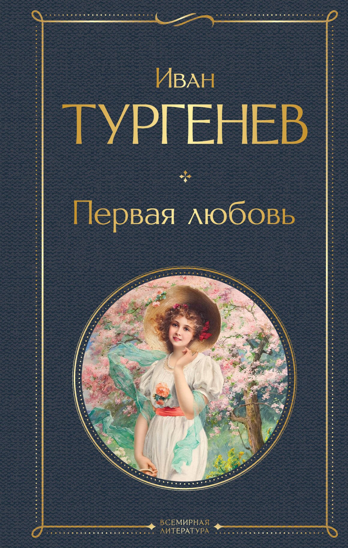 

Первая любовь
