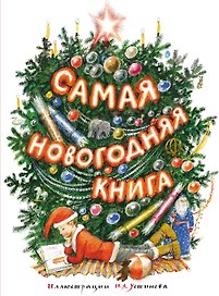 Самая новогодняя книга (илл. Н. Устинова)
