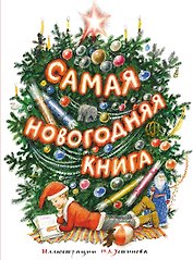Самая новогодняя книга (илл. Н. Устинова)