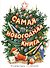 Самая новогодняя книга (илл. Н. Устинова) - 0
