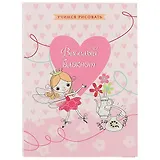 Записная книжка «Весёлый блокнот. Фея», 64 листа, А6