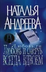 Любовь.ru: Любовь и смерть всегда вдвоем