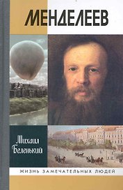 Менделеев