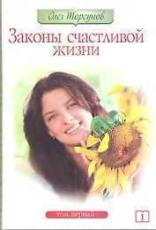 Законы счастливой жизни. Том 1. 5-е изд.