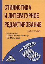 Стилистика и литературное редактирование: Учебное пособие